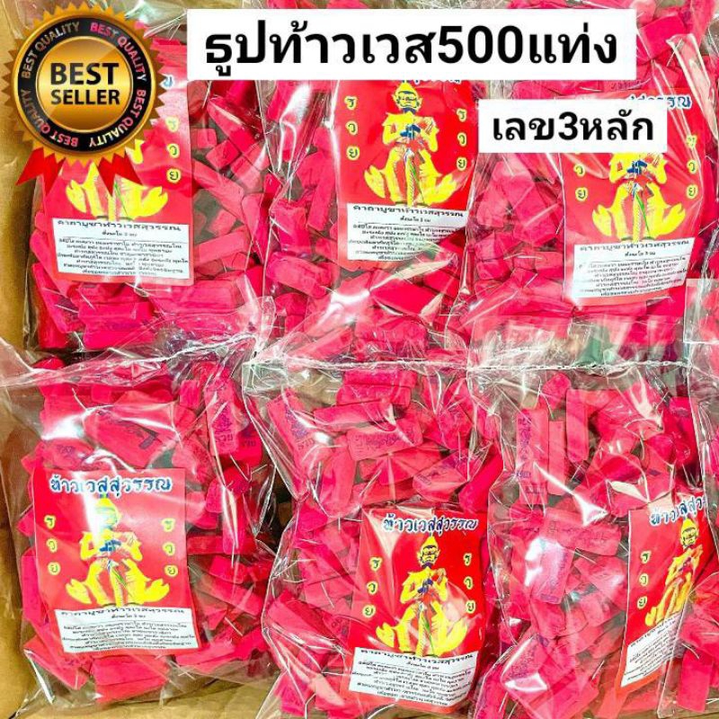 12:12 ธูปท้าวเวสสุวรรณ ถุง500แท่ง ธูปแดงท้าวเวสสุวรรณ ธูปหวยท้าวเวสสุววรณ ธูปขอหวยท้าวเวสสุวรรณ ท้าวเวส ปู่เวส เลข3หลัก
