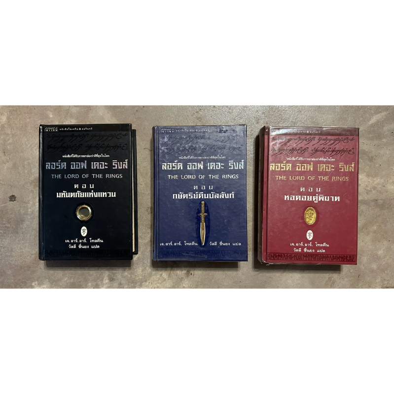 หนังสือ The Lord of the rings เดอะ ลอร์ด ออฟ เดอะ ริงส์ (ปกแข็ง)