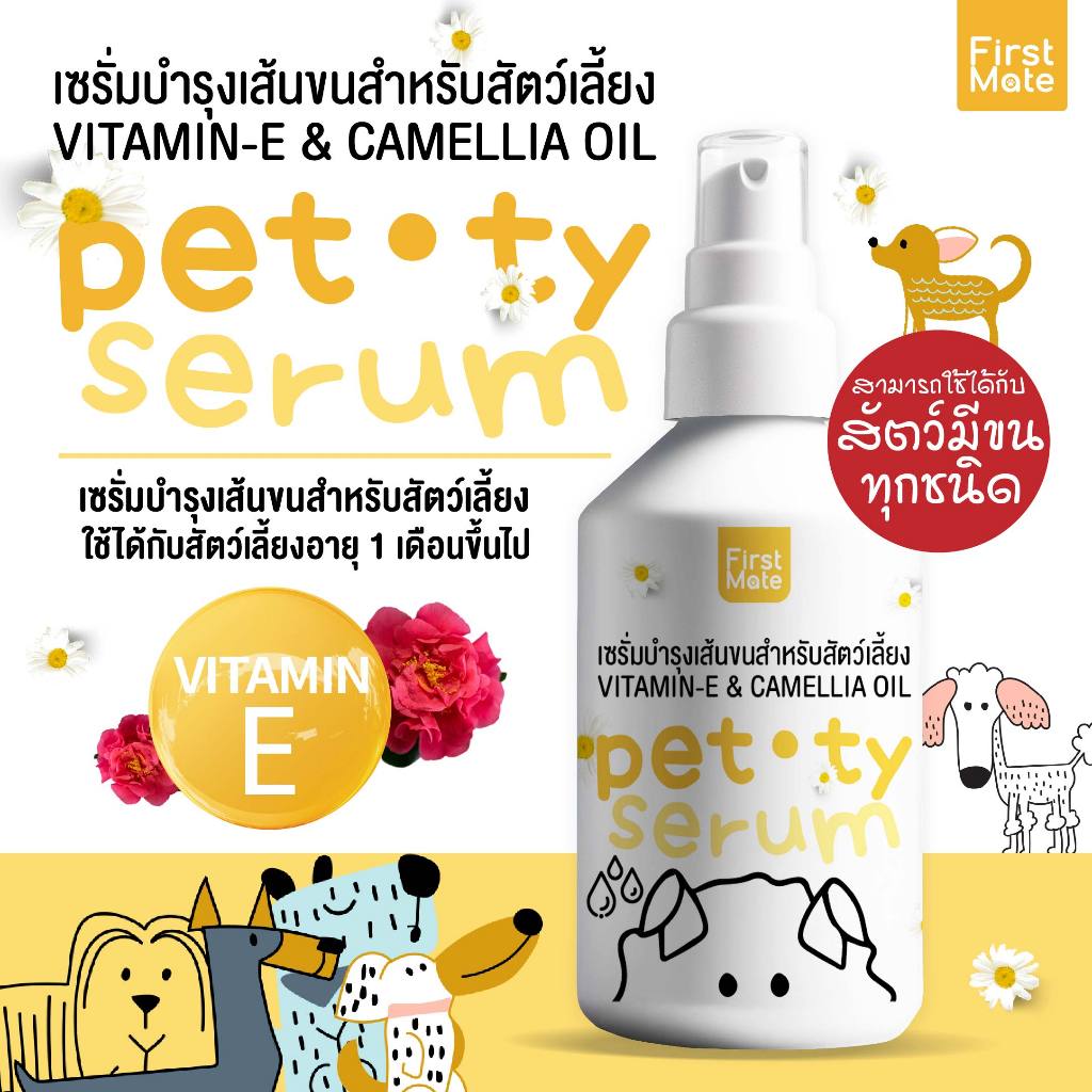 เซรั่ม บำรุงขน สัตว์เลี้ยงทุกชนิด 50ml สุนัข/แมว/กระต่าย/ชูก้าไรเดอร์/แพรีด็อก VITAMIN-E & CAMELLIA