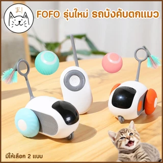 KUMAま รถบังคับตกแมว อัจฉริยะ FOFO รุ่นใหม่ ของเล่นแมว ที่ตกแมว ไม้ตกแมว ลูกบอลแมวอัติโนมัติ หมุนได้ 360องศา ของเล่นสัตว์