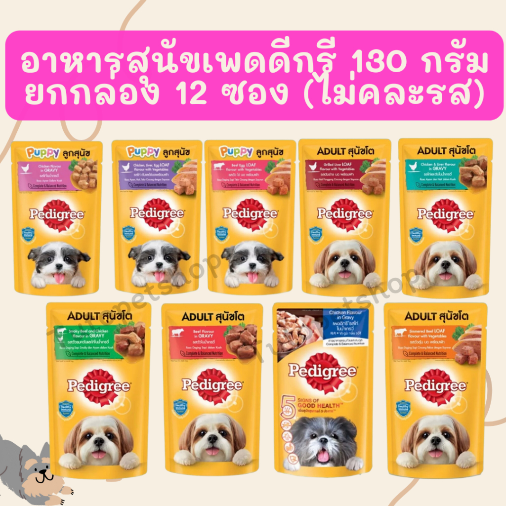 [ยกกล่อง x12] PEDIGREE เพดดิกรี อาหารสุนัขเปียก ในน้ำเกรวี่ สุนัขโตและลูกสุนัข 130 กรัม