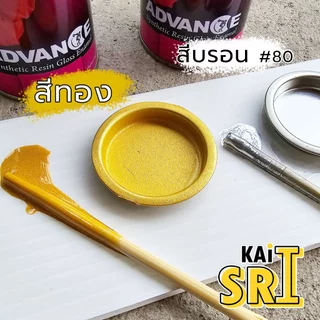 สีน้ำมันทาเหล็ก ทาไม้ Advance 0.3 ลิตร สีทาเหล็ก รั้ว ประตู วงกบ คุณภาพดี ทนแดดฝน