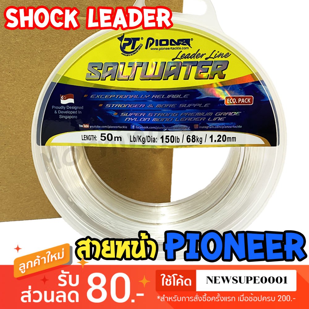 สายช๊อคลีดเดอร์ สายหน้า ไพโอเนียร์ PIONEER SALTWATER ECO LEADER ยาว 50 เมตร