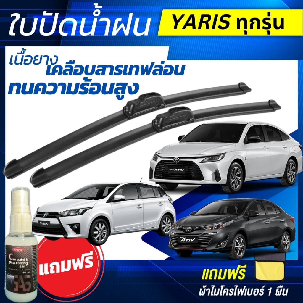 ใบปัดน้ำฝน 1คู่ TOYOTA  YARIS / ATIV โตโยต้า ยาริส / เอทีฟ [แถมฟรีน้ำยาเคลือบกระจก+ผ้าไมโครไฟเบอร์]