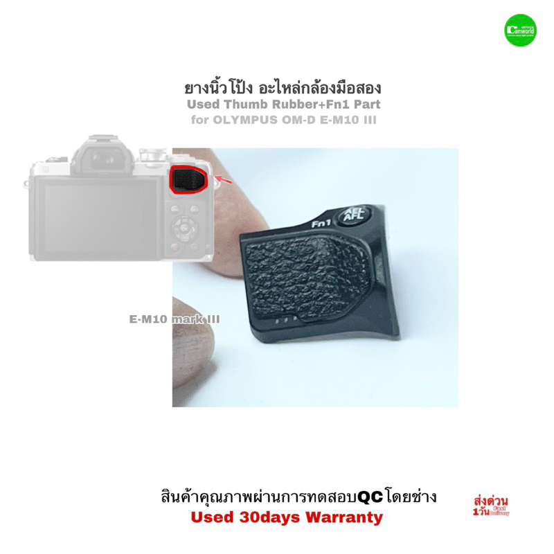 ยางนิ้วโป้ง OLYMPUS E-M10 III Thumb Rubber + Fn1 button OM-D Camera Repair Part อะไหล่กล้อง ซ่อมกล้อ