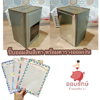 ปี๊บออมสินแบบเปิดไม่ได้ สีเทา พร้อมตารางออม365 วัน ขนาดสูง 23 ซม.