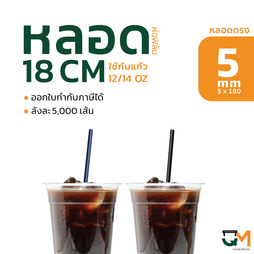 หลอดพลาสติก หลอดตรง 5 มิล ยาว 18 ซม หลอดกาแฟสำหรับแก้ว 12/ 14 ออนซ์ ห่อฟิล์ม บรรจุ 5,000 เส้น