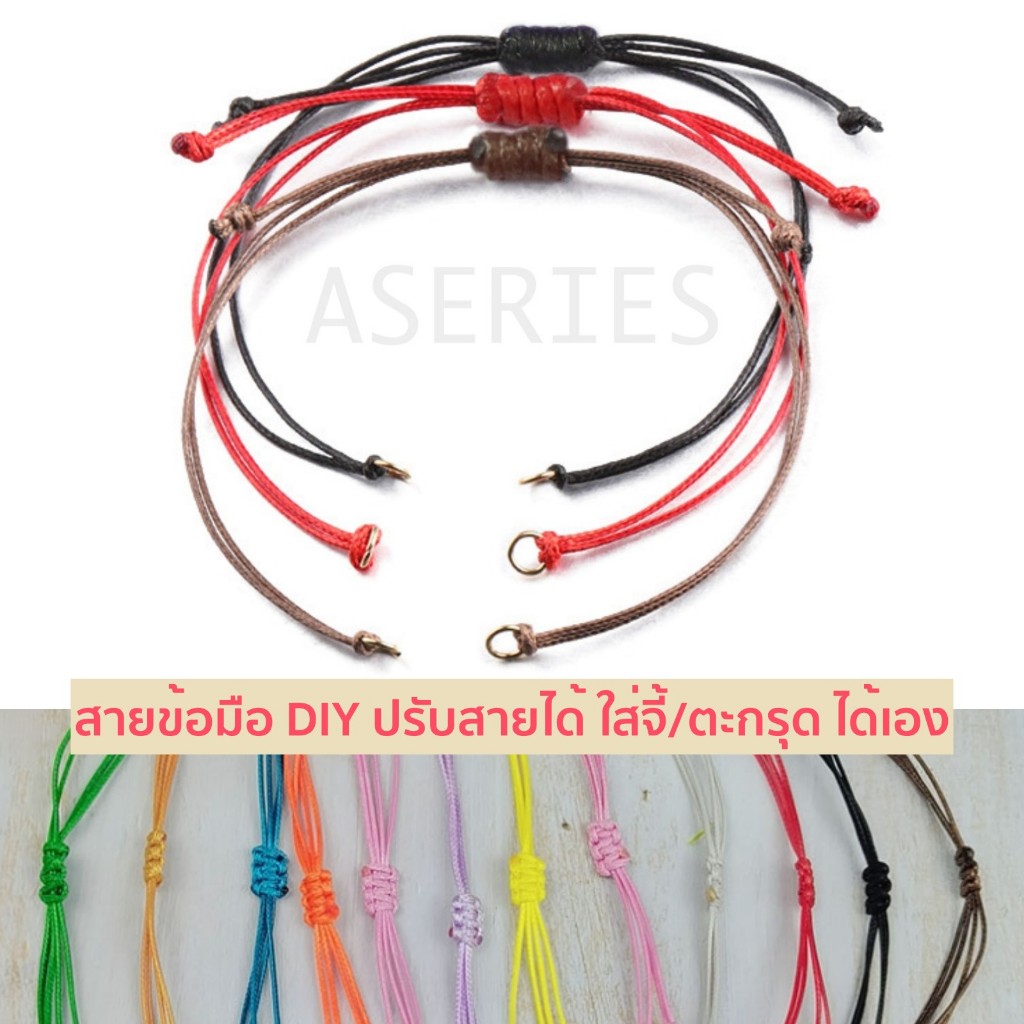 สร้อยข้อมือเชือกDIY นำไปใส่ตะกรุด หรือ จี้ได้เอง สายปรับขนาดได้