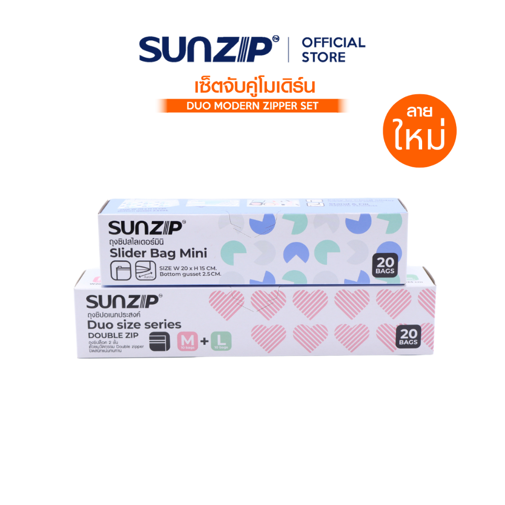 เซ็ตสุดคุ้ม SUNZIP ดูโอ้โมเดิร์น ซิปเปอร์ ถุงลายใหม่ ทันสมัย รวม 2 กล่อง ใช้งานง่าย เก็บอาหารได้