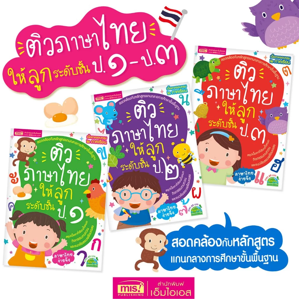 หนังสือติวภาษาไทยให้ลูก ระดับประถม ฉบับปรับปรุง