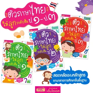 หนังสือติวภาษาไทยให้ลูก ระดับประถม ฉบับปรับปรุง