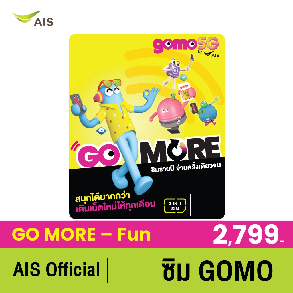 GOMO ซิมรายปี GO MORE-Fun เน็ต10Mbps 100GB/เดือน โทรฟรี 60นาที/เดือน ได้ทุกเดือน ใช้ AIS Super WiFi ไม่อั้น