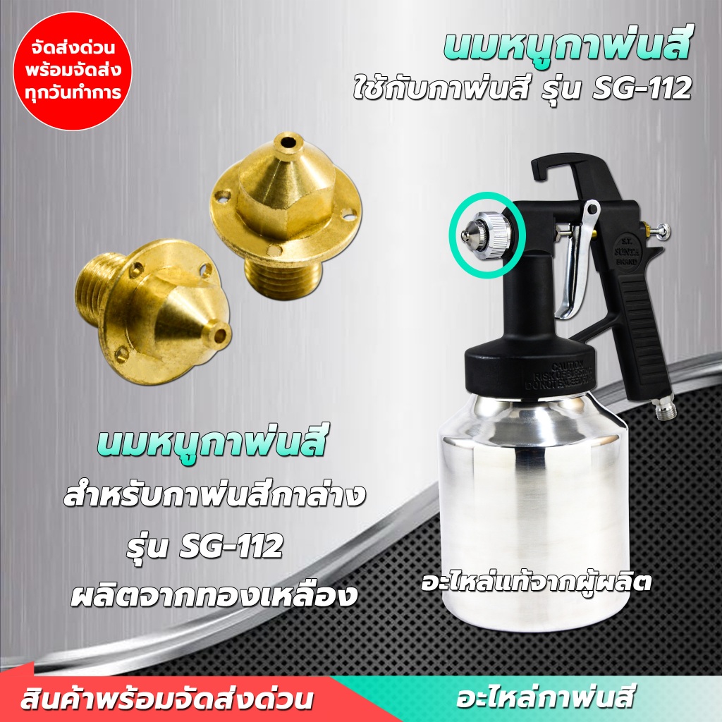 นมหนูกาพ่นสี ทองเหลืองแท้ 100% ! สำหรับกาพ่นสีกาล่างทุกรุ่น ทนทาน แข็งแรง อะไหล่กาพ่นสี