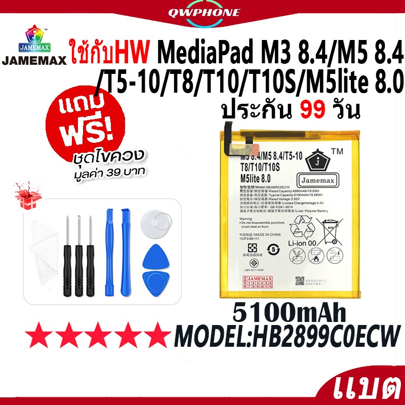 แบตโทรศัพท์มือถือ ใช้กับHW Mediapad M3 8.4/M5 8.4/T5-10/T8/T10/T10S/M5lite JAMEMAX แบตเตอรี่ battery