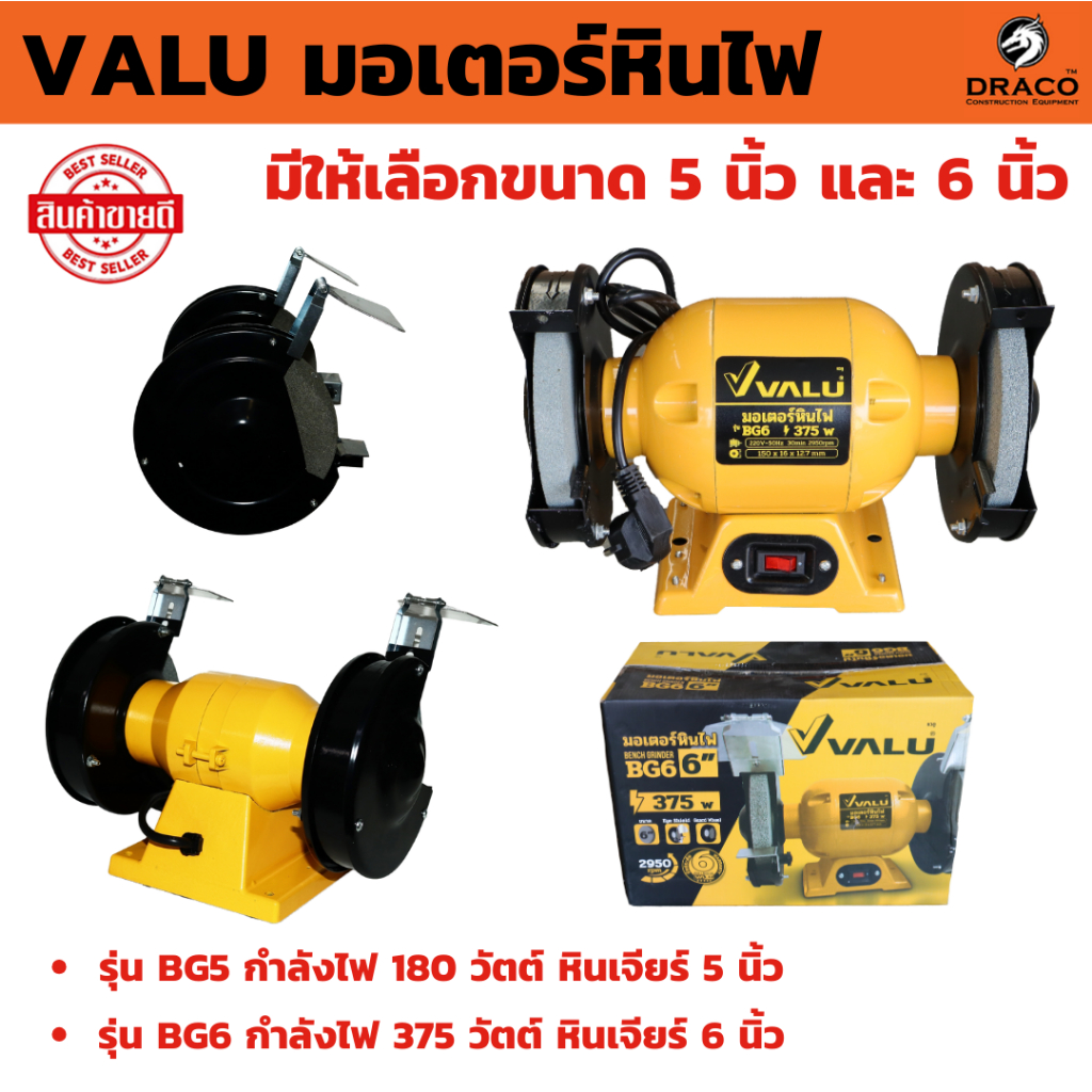 VALU มอเตอร์หินไฟ หินเจียร มีให้เลือกขนาด 5 นิ้ว 6 นิ้ว และ 8 นิ้ว แท่นเจียร