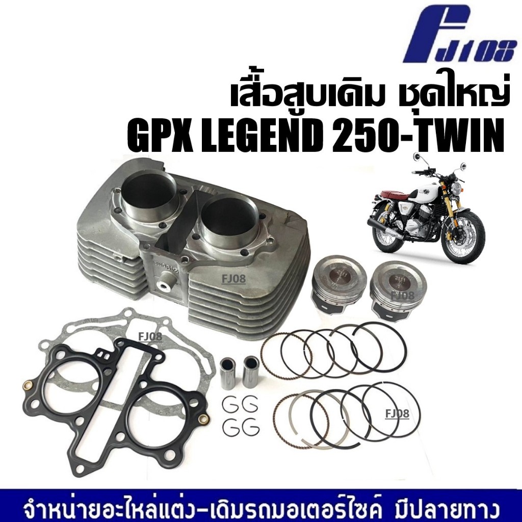 เสื้อสูบ ลูกสูบเดิม GPX LEGEND 250 TWIN ชุดเสื้อสูบเดิม ไซส์สแตนดาร์ด STD จีพีเอ็กซ์ ลีเจ้นท์250ทวิน