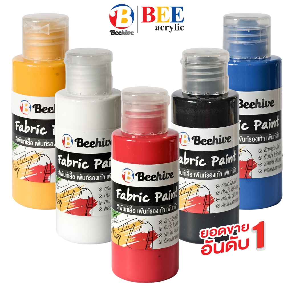 สีเพ้นท์ผ้าโดยเฉพาะ ขวดบีบ สีเพ้นท์เสื้อ เพ้นท์รองเท้า Beehive 50 มล. กันน้ำ ซักได้ สีไม่ตก