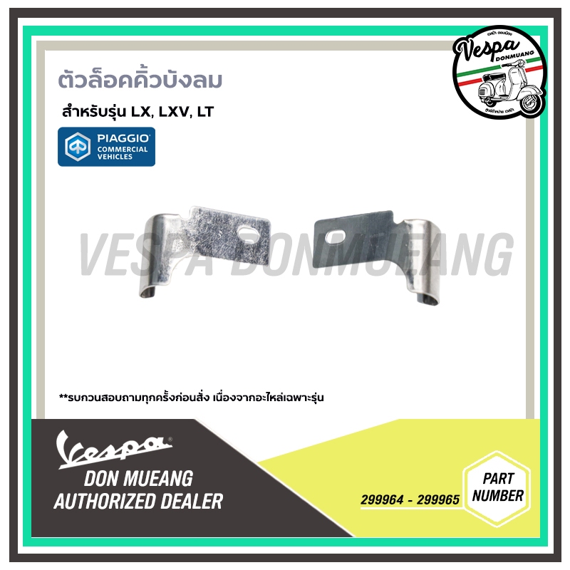 299964-299965 ตัวล็อคคิ้วบังลมหน้า สีเงิน อะไหล่แท้ศูนย์ สำหรับรถ Vespa LX, LXV, LT