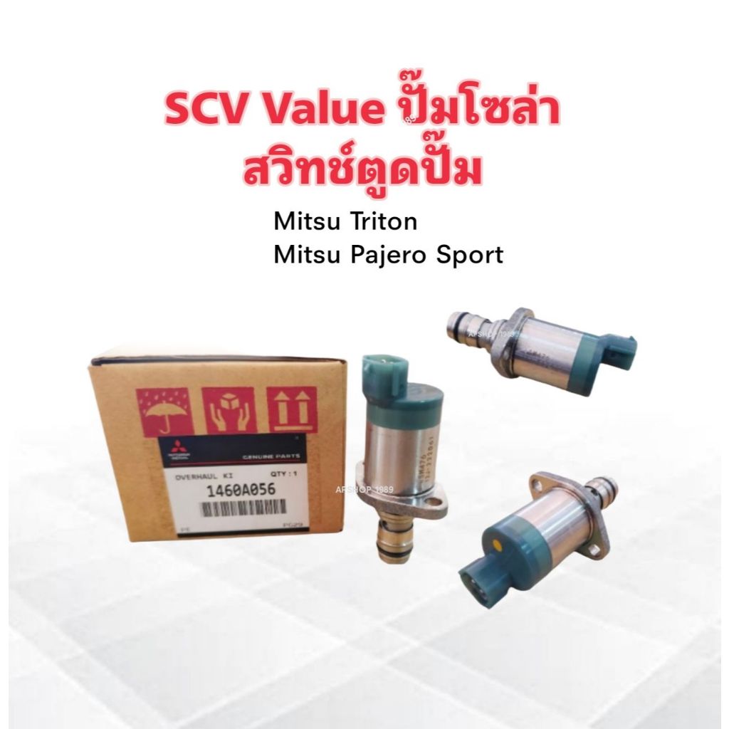 SCV วาล์ว วาล์วปั๊มโซล่า Mitsu Triton ,Pajero Sport (SCV วาล์ว-ตัวยาว) 1460A056 Mitsu สวิตซ์ตูดปั๊ม 