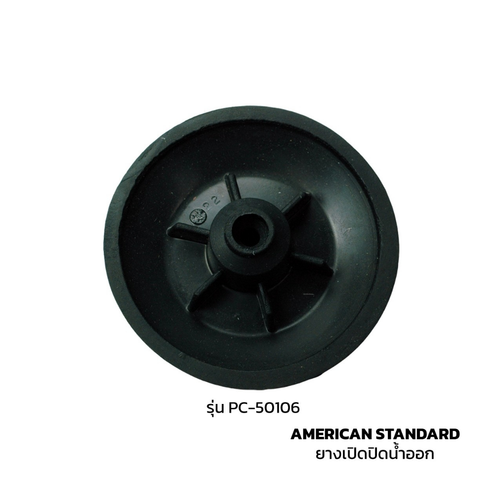 AMERICAN STANDARD อะไหล่ลูกยางเปิด-ปิดน้ำ รุ่น PC-50106-DIY อะไหล่ชักโครก ยางปิดน้ำสุขภัณฑ์ ยางซีลหม