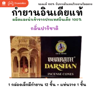 BHARAT DARSHAN กลิ่นปาริชาติ กำยาน อินเดีย หอมมาก ของแท้ 100% ขายดี นำเข้าถูกต้อง Incense Cone from India