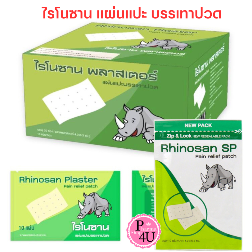 Rhinosan Plaster แบบธรรมดา และแบบ SP ไรโนซาน พลาสเตอร์ แผ่นแปะลดการปวด ตราแรด