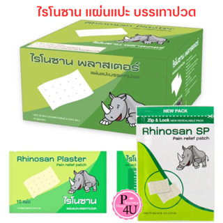 Rhinosan Plaster แบบธรรมดา และแบบ SP ไรโนซาน พลาสเตอร์ แผ่นแ…