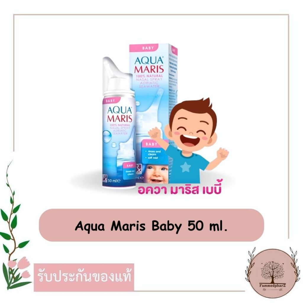 Aqua Maris Baby 50 mL สเปรย์น้ำเกลือจากทะเลพ่นจมูก