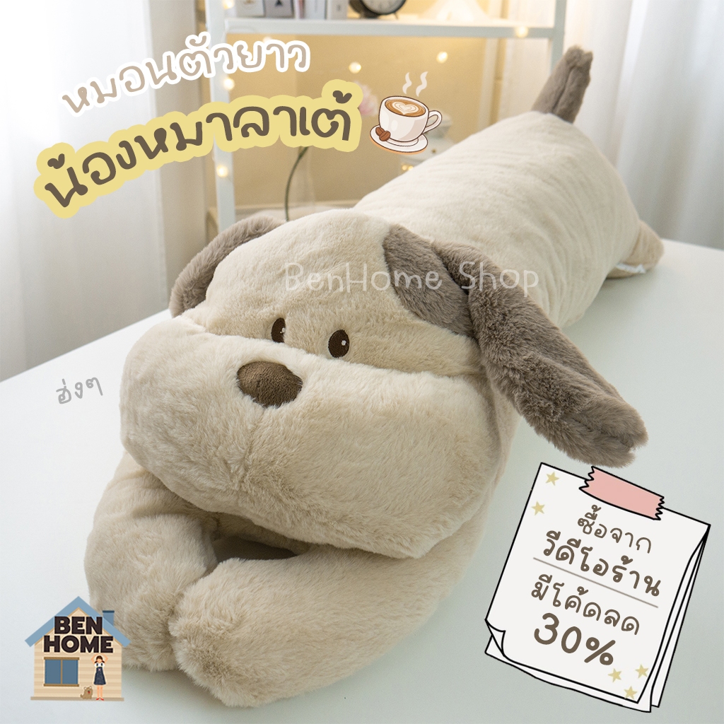 หมอนตุ๊กตาตัวยาว น้องหมาลาเต้ Latte The Dog (พร้อมส่ง)