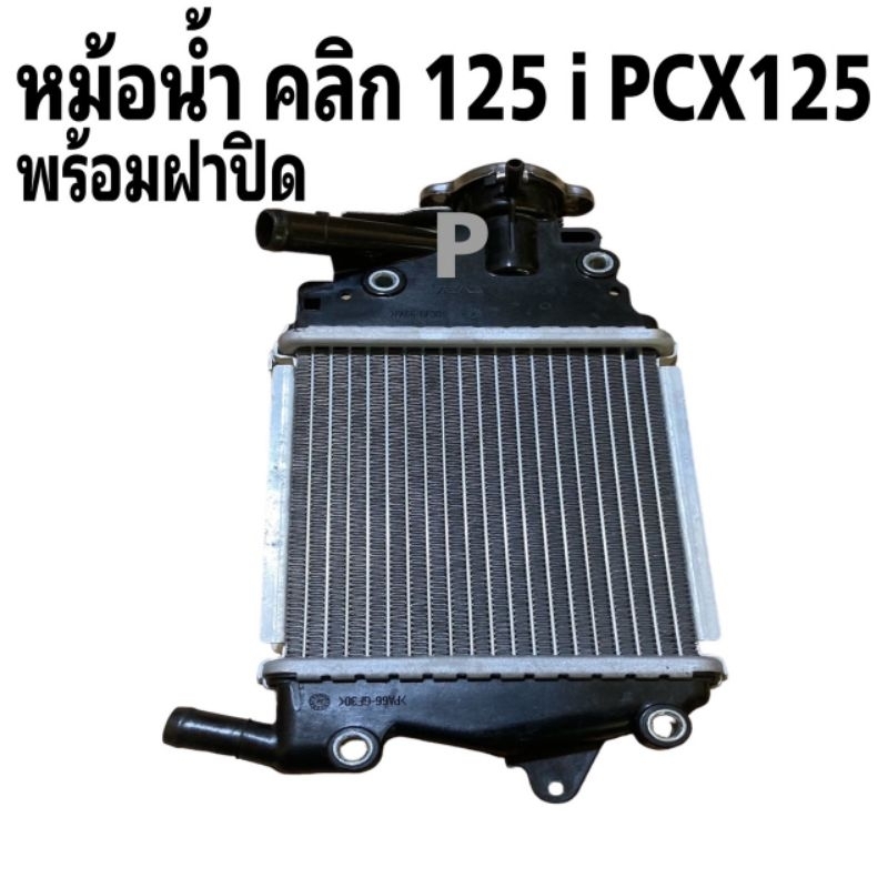 หม้อน้ำเดิม CLICK 125i - 150i, CLICK-125i LED, PCX-150i / ADV150