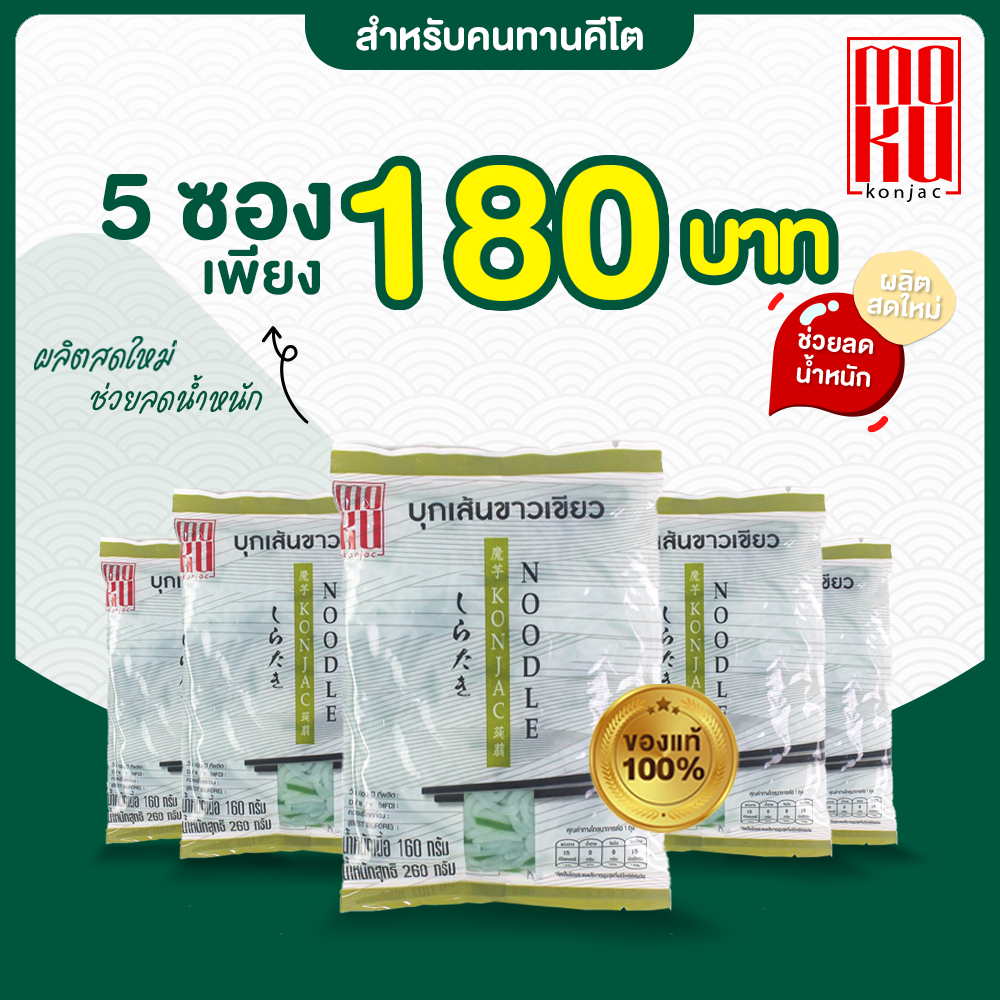 MOKU บุกเส้นขาวเขียว 5 ซอง บุกข้าว ข้าวคีโต บุกเพื่อสุขภาพ คีโต ลดน้ำหนัก ไม่มีแป้ง รสชาติอร่อย