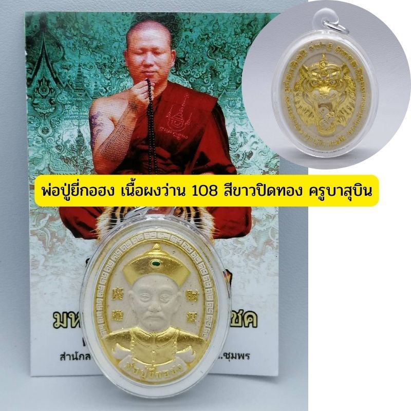 พ่อปู่ยี่กอฮง เนื้อผงว่าน 108 สีขาวปิดทอง ครูบาสุบิน