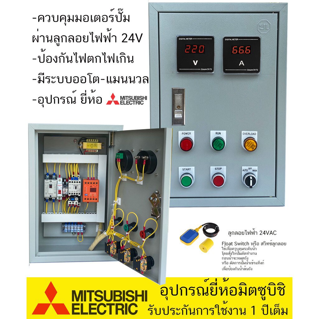ตู้ควบคุม มอเตอร์ ปั๊มนำ้220V ระบบ ลูกลอย24V ป้องกันไฟตกไฟเกิน OP2 อุปกรณ์ยี่ห้อมิซูบิชิ รับประกัน 1 ปี ตู้เหล็กติดภายใน