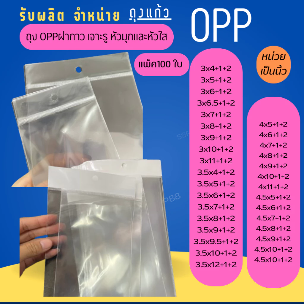 หัวมุกและหัวใส (แพ็ค 100 ใบ) ถุงแก้ว OPP เจาะรูแขวนได้ กิ๊ฟช๊อป กระเป๋า พวงกุญแจ ของใช้(3-4.5)