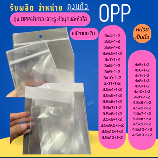 หัวมุกและหัวใส (แพ็ค 100 ใบ) ถุงแก้ว OPP เจาะรูแขวนได้ กิ๊ฟช๊อป กระเป๋า พวงกุญแจ ของใช้(3-4.5)