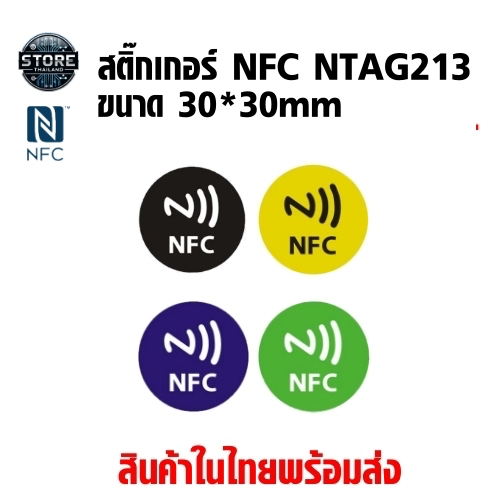 Sticker NFC NTAG216 (สติ๊กเกอร์ NFC 30mm) ใช้งานได้ทั้ง IOS และ Android
