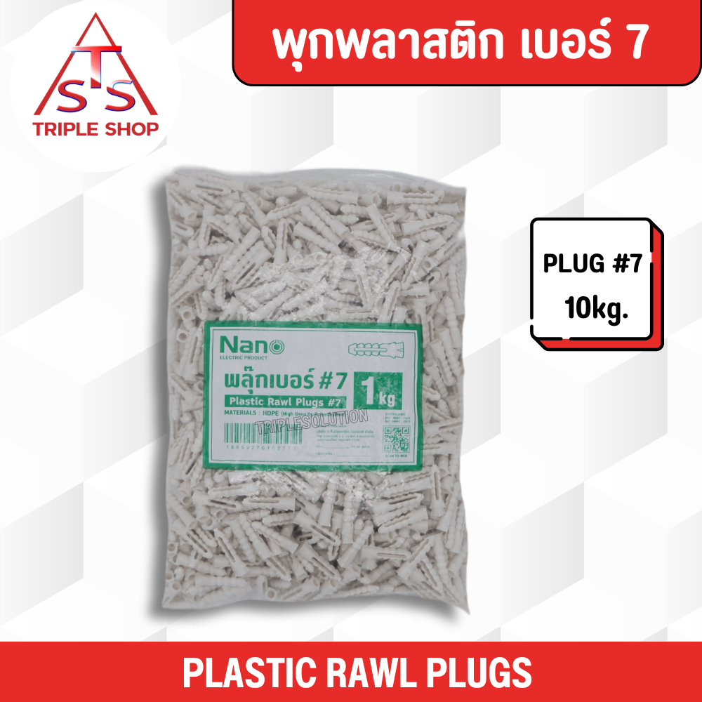 NANO พุกพลาสติก เบอร์ 7 พลุ๊กพลาสติก พลุ๊ก นาโน บรรจุ 1 กิโล / ถุง