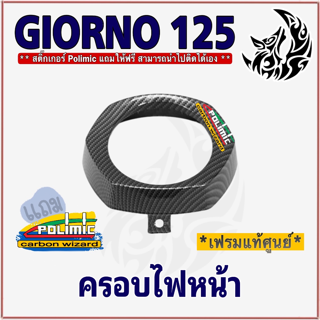 ครอบไฟหน้า (แท้ศูนย์) Giorno 125 เคฟล่าลายสาน 5D สวยคมชัด พร้อมเคลือบเงา ฟรี! สติ๊กเกอร์ POLIMIC