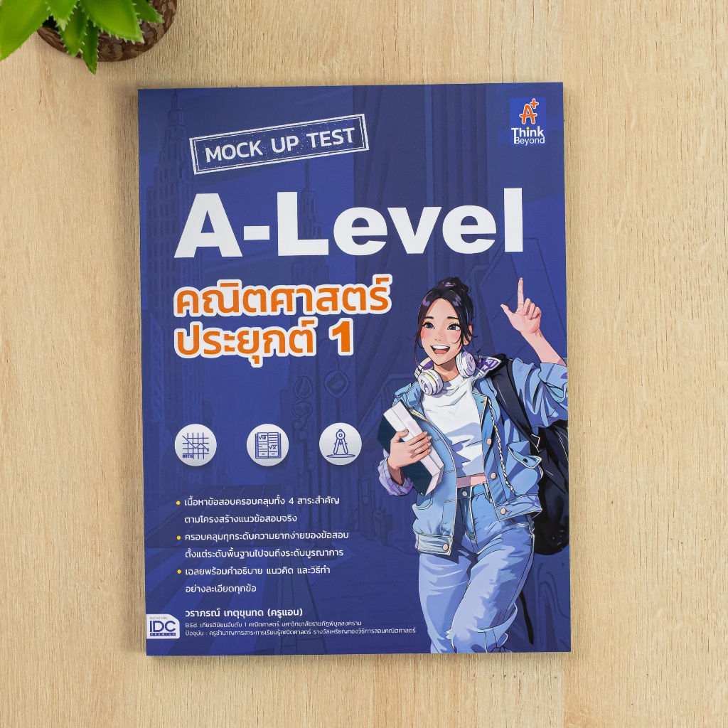 หนังสือ MOCK UP TEST A-Level คณิตศาสตร์ประยุกต์ 1