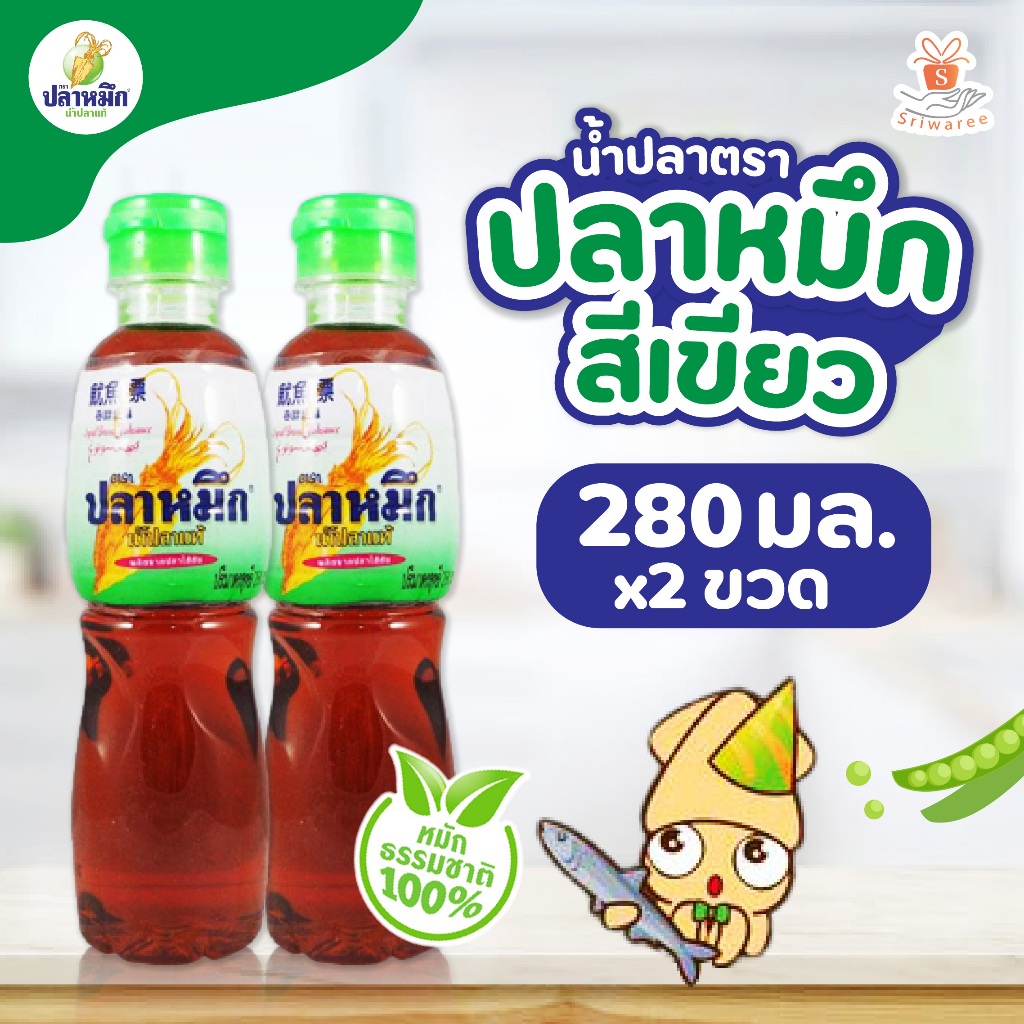 (เซต 2ขวด) ปลาหมึก น้ำปลาแท้ 280มล.x 2ขวด ศรีวารี