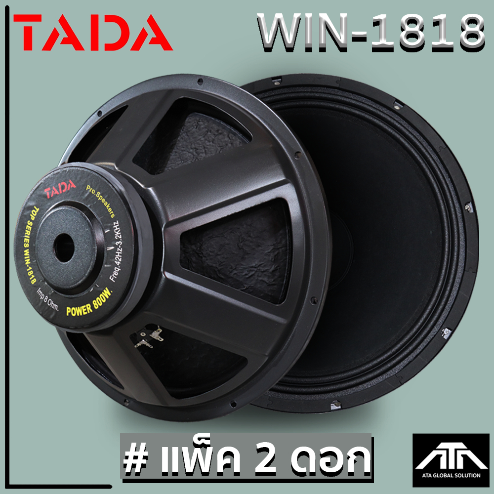 (แพ็ค 2 ดอก)  TADA WIN-1818 ดอกลำโพง 18 นิ้ว 800 Watts 8 Ohm