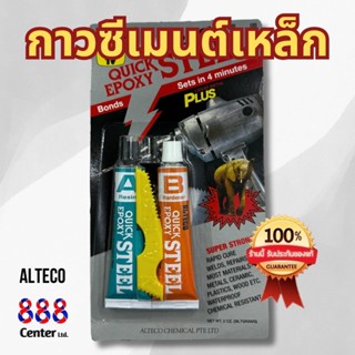 Alteco กาวซีเมนต์เหล็ก อีพ็อกซี่ 2 ตัน 4 นาที, KIMSON ชนิดแห…