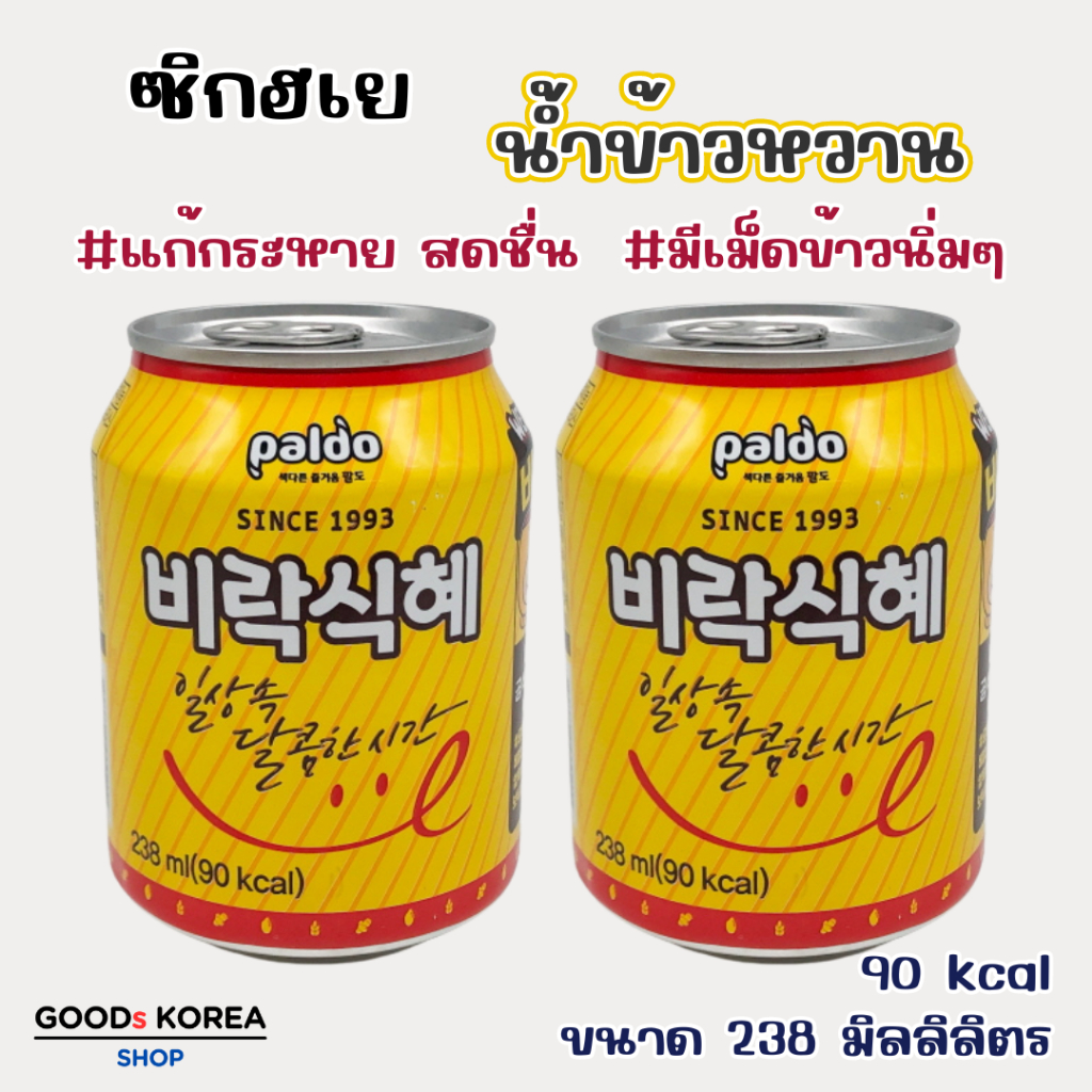 น้ำข้าวเกาหลี 238ml ชิกฮเย เครื่องดื่มเกาหลี สินค้า เกาหลี นำเข้า 식혜