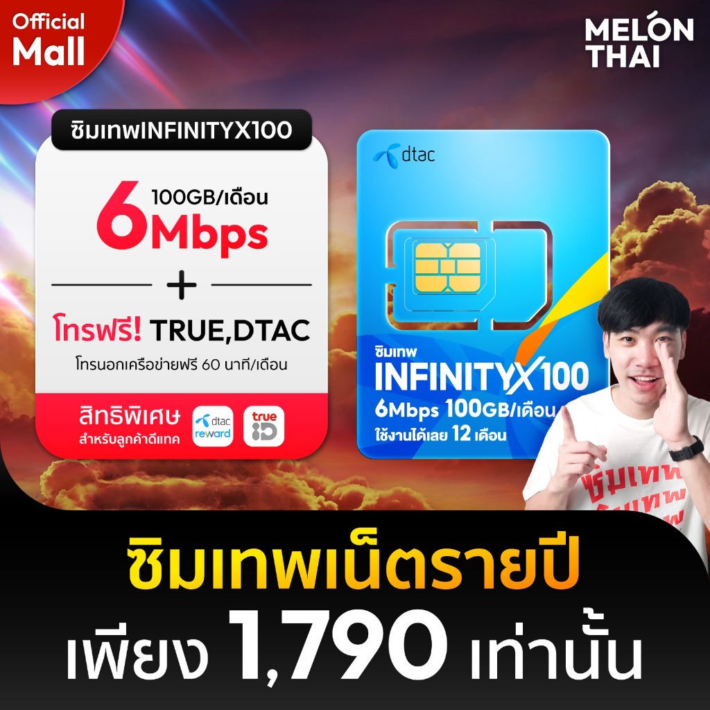 **ส่งฟรี** ซิมเทพดีแทคINFINITYX100 เน็ต100GB/เดือน โทรฟรีทุกเครือข่าย 6MBPS ใช้ได้ทั้งปี ซิมเน็ตรายป