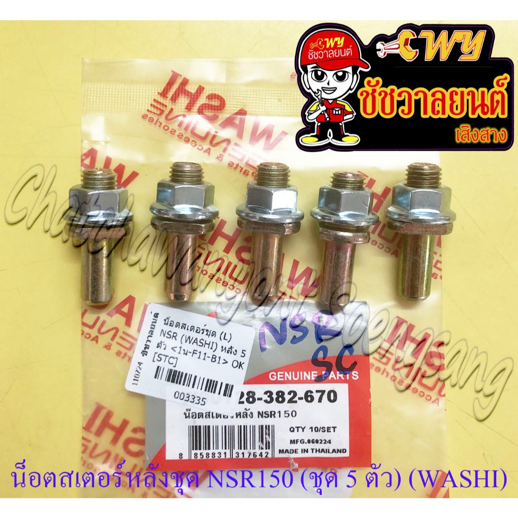น็อตสเตอร์หลังชุด NSR150 (ชุด 5 ตัว) (WASHI) (3335)