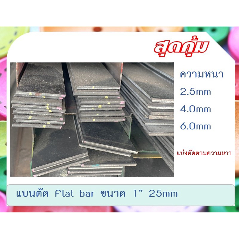 เหล็กแบบตัด 1 นิ้ว หนา 2.5mm,4.0mm และ 6.0mm