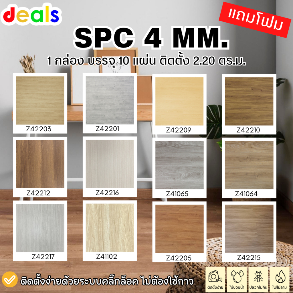 แถมโฟมฟรี!! กระเบื้องยาง SPC คลิ๊กล็อค SPC ความหนา 4 มิล ปูได้ 2.20 ตร.ม.