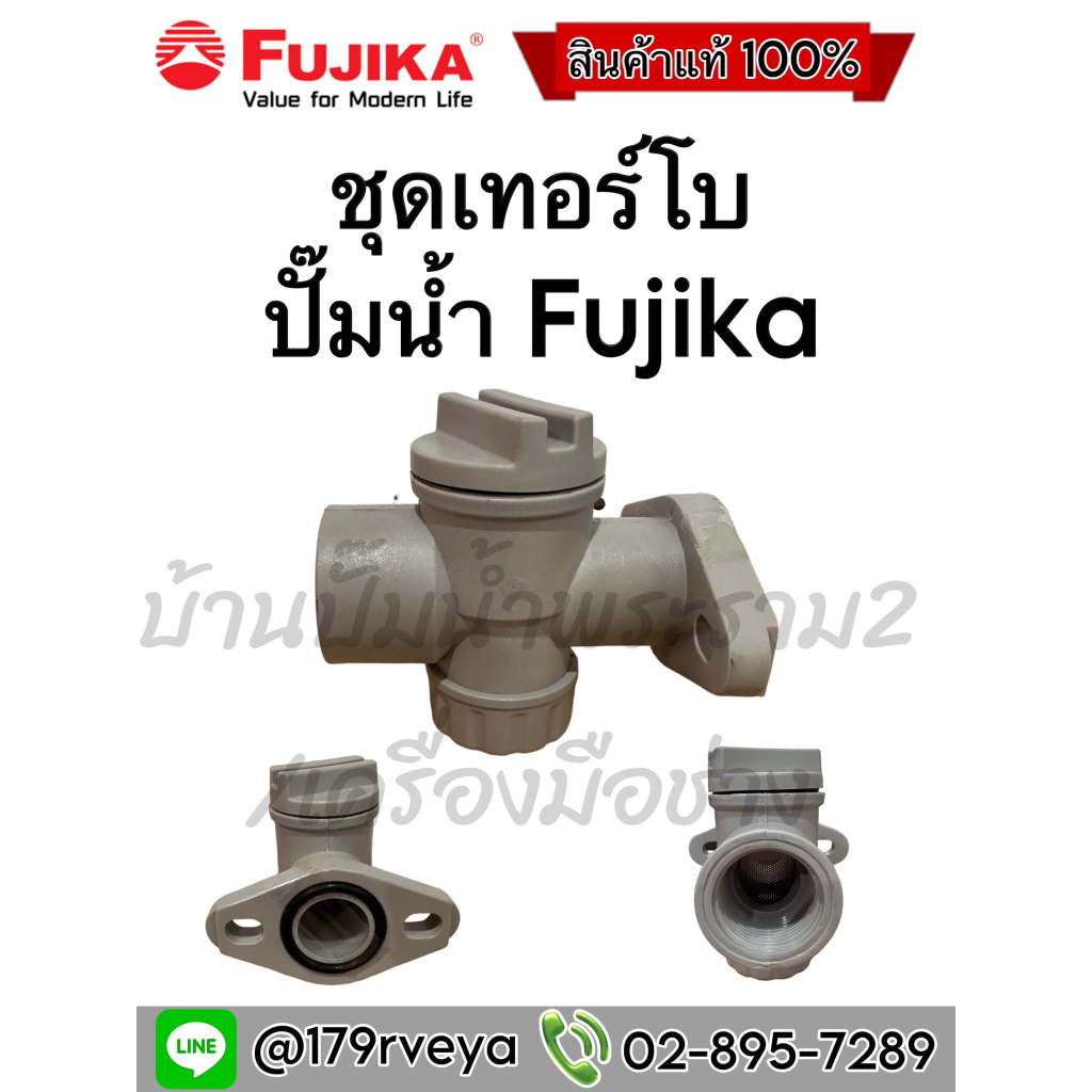 ชุดกรองทางน้ำเข้า-ชุดเทอร์โบ ปั๊มน้ำFujika