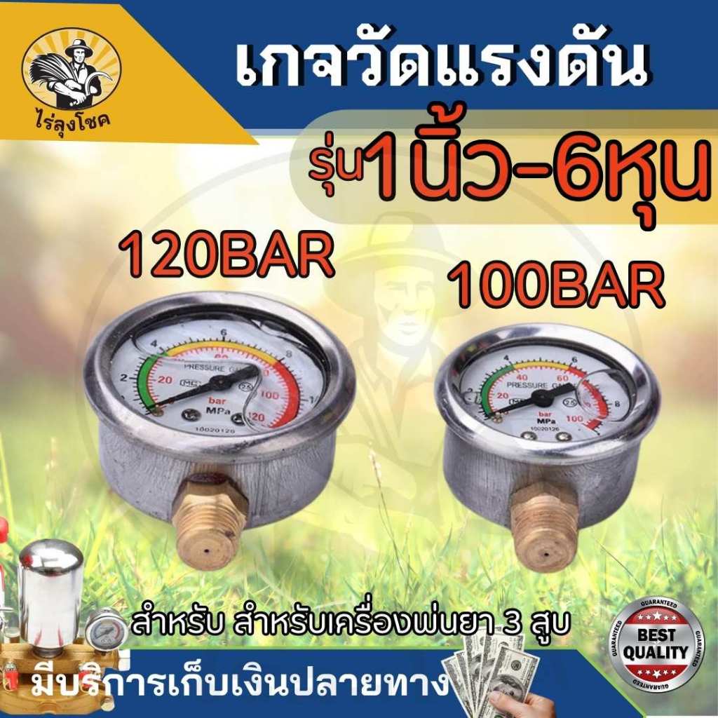 เกจวัดแรงดัน เกจวัดแรงดันน้ำ pressure gauge แบบกลม 100 120Bar ปั๊มแรงดันสูง high pressure เกลียวนอก 