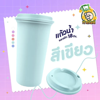 แก้ว 18oz พร้อมฝา โทนพลาสเทล เลือกสีได้ by กำตังค์
